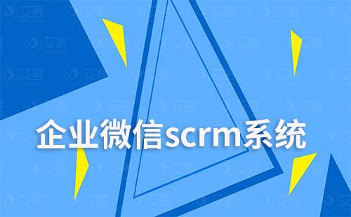 企业微信艾客scrm系统如何实现自动化营销