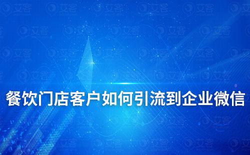 餐饮门店客户如何引流到企业微信