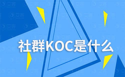 社群KOC是什么