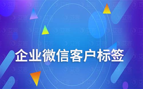 企业微信客户标签怎么设置