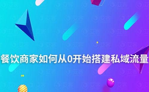 餐饮商家如何从0开始搭建私域流量
