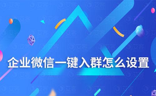 企业微信怎么设置一键入群