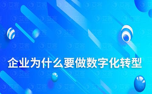 企业为什么要做数字化转型