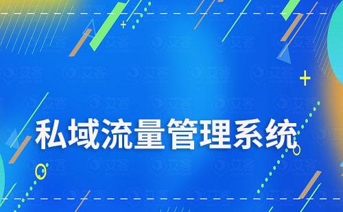 哪家公司私域流量管理系统做得好