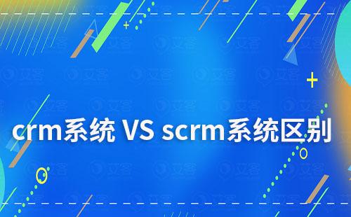 crm系统和scrm系统有什么区别