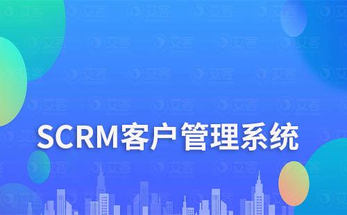 SCRM客户管理系统如何助力企业实现数字化转型