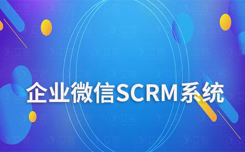 企业微信SCRM系统怎么样