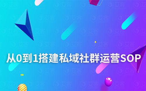 如何从0到1搭建私域社群运营SOP流程