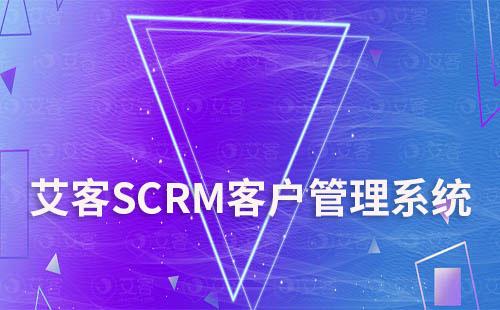 艾客scrm客户管理系统