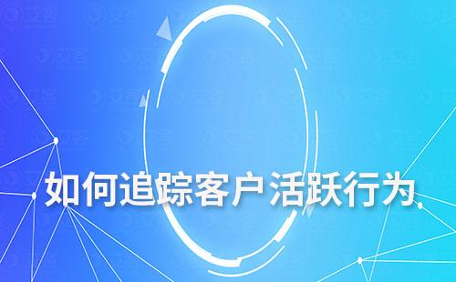 如何追踪客户活跃行为