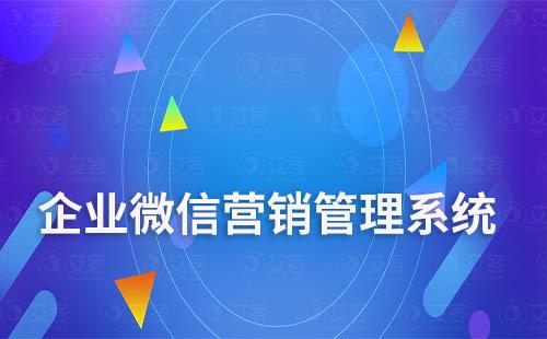 企业微信营销管理系统助力商家高效加粉