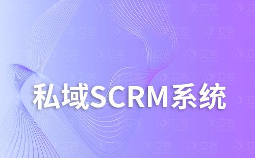 私域scrm系统如何优化客户关系、提升营销效果