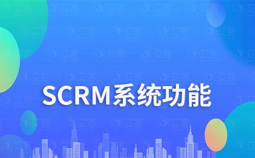 SCRM系统主要功能是什么