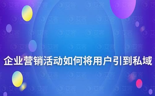 企业营销活动如何将用户引到私域