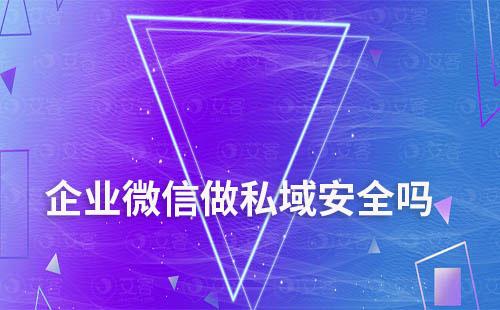 为什么越来越多做私域的企业从微信转企微