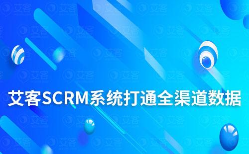 艾客SCRM系统助力企业打通全渠道数据