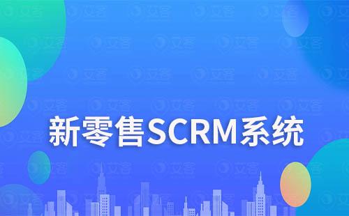 艾客SCRM系统在新零售中的解决方案