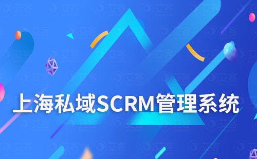 上海私域SCRM管理系统哪家好
