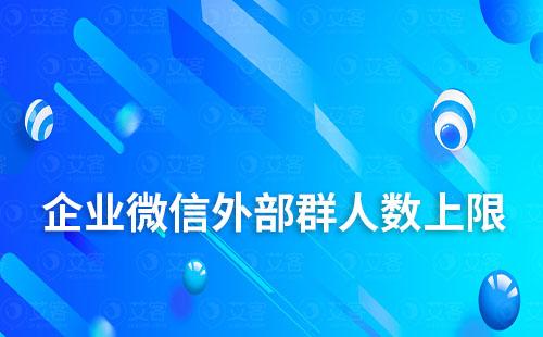 企业微信外部群人数上限怎么设置