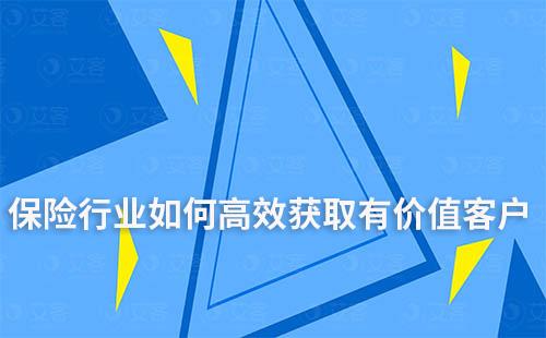 保险行业如何高效获取有价值客户