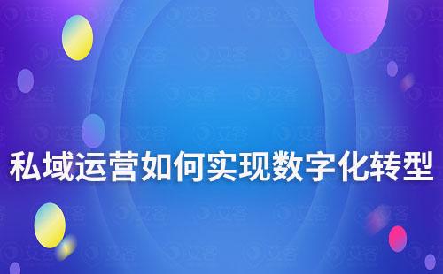 私域运营将是企业数字化转型的转折点