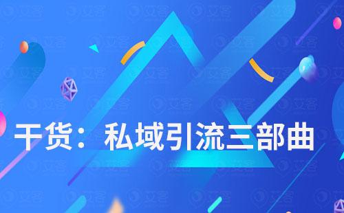 私域引流三部曲，艾客scrm带你玩转私域流量