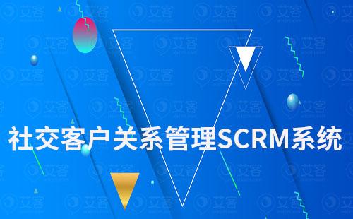 社交客户关系管理SCRM系统