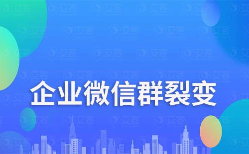 企业微信群裂变月新增20万+粉，如何做到的