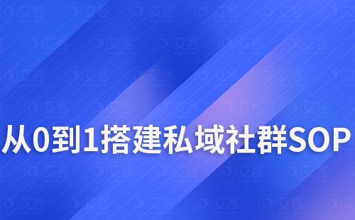 艾客scrm教你如何从0到1搭建私域社群SOP