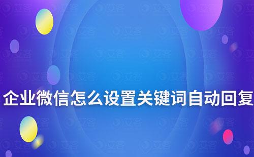 企业微信怎么设置关键词自动回复