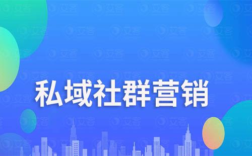 社群营销对企业打造私域流量的重要性和影响力