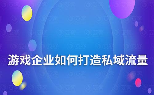 游戏企业打造私域流量如何推动业绩增长