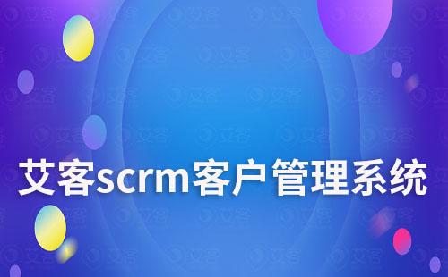 艾客scrm客户管理系统