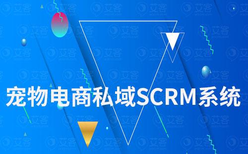 宠物电商如何通过私域SCRM提升用户粘性