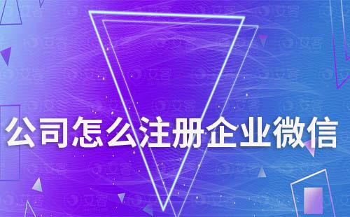 公司怎么注册企业微信