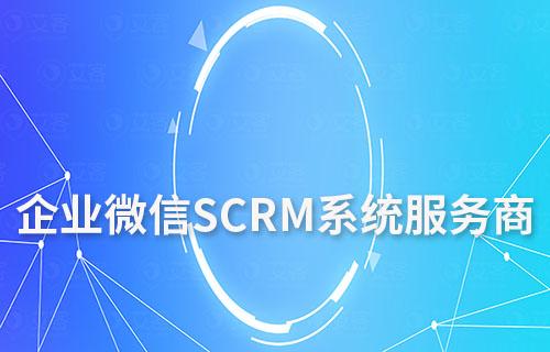 企业微信SCRM系统服务商要怎么选择