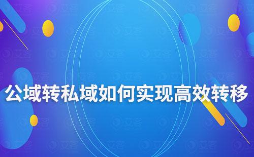 公域转私域如何实现高效快速转移