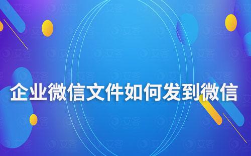 微信能够接收到企业微信的信息吗