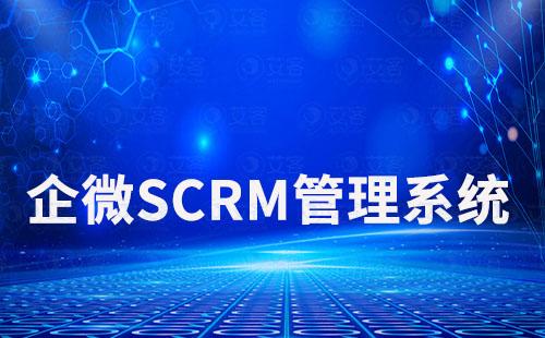 企微SCRM管理系统赋能零售企业新增长