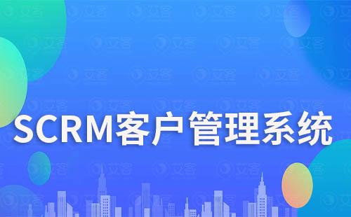 SCRM系统规范管理客户实现精细化运营