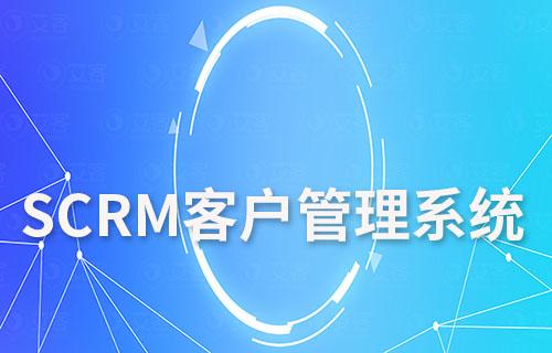 中小企业有必要使用SCRM客户管理系统吗