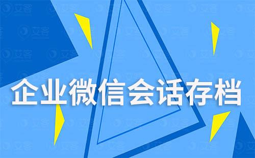 企业微信开通会话存档会被公司监控个微信息吗