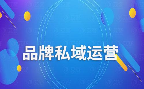 品牌私域运营如何通过SCRM系统实现转化