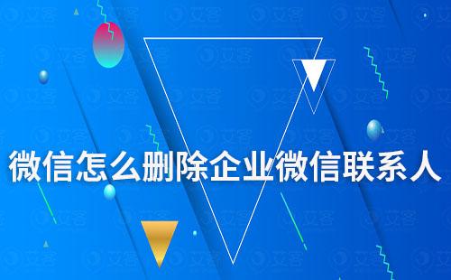 微信怎么删除企业微信联系人