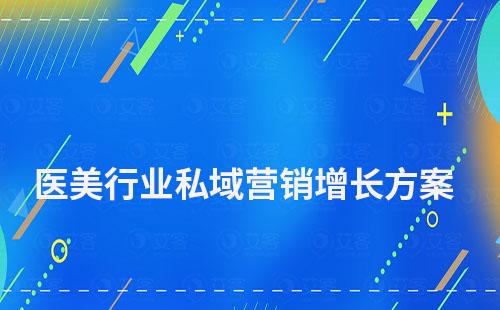 医美行业私域营销增长解决方案