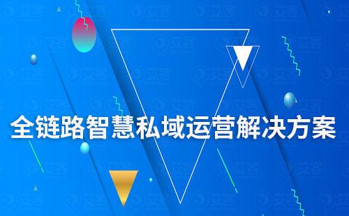 艾客私域SCRM——全链路智慧运营解决方案