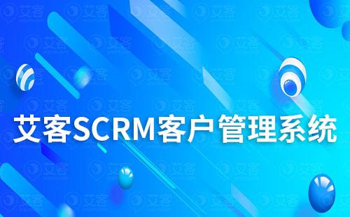 艾客SCRM客户管理系统