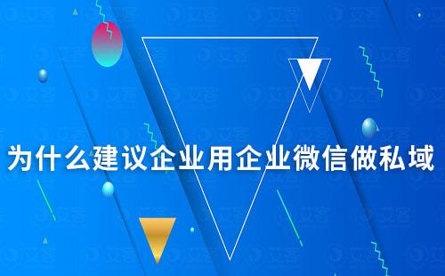 为什么建议企业用企业微信做私域