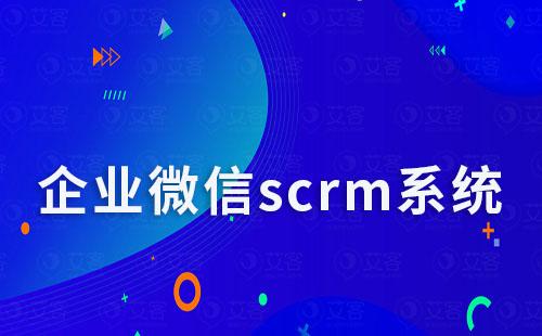 企微scrm系统如何助力企业实现数字化转型