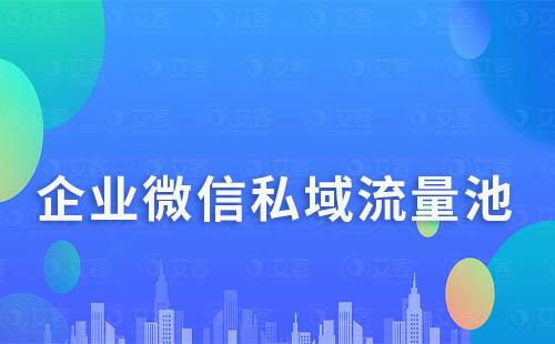 为什么说企业微信是做私域最好的流量转化池